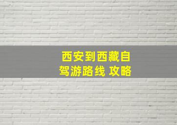 西安到西藏自驾游路线 攻略